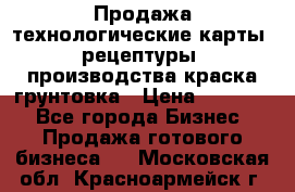 Продажа технологические карты (рецептуры) производства краска,грунтовка › Цена ­ 30 000 - Все города Бизнес » Продажа готового бизнеса   . Московская обл.,Красноармейск г.